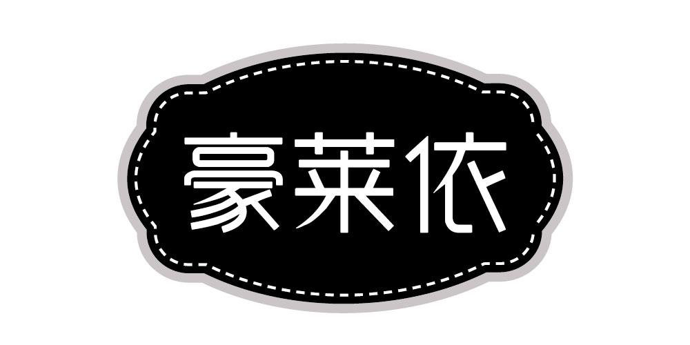 豪莱依