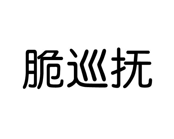 脆巡抚