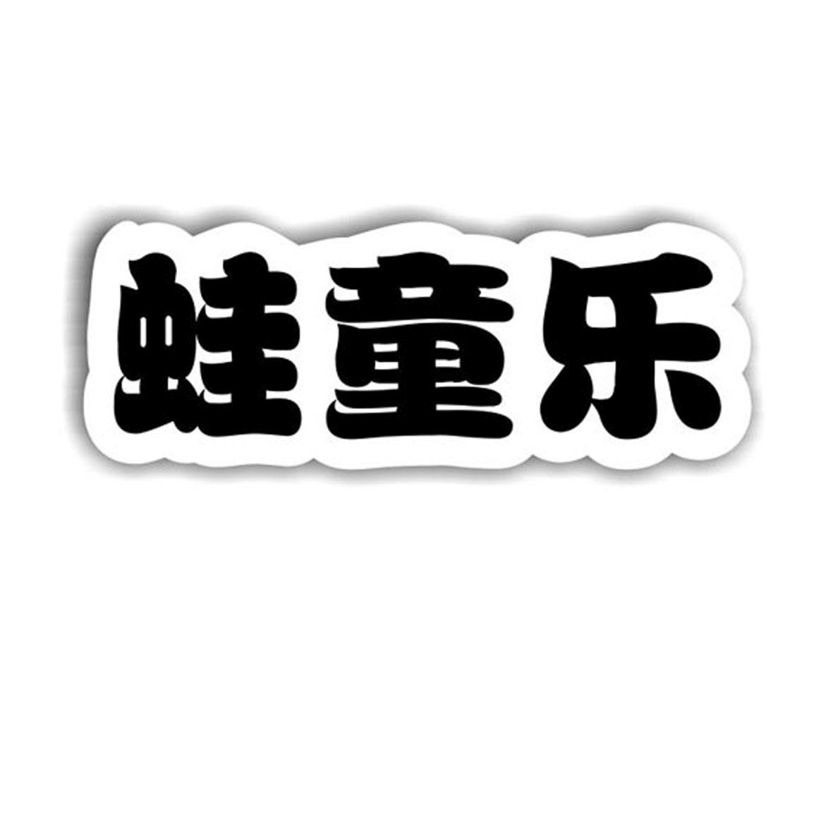 蛙童乐