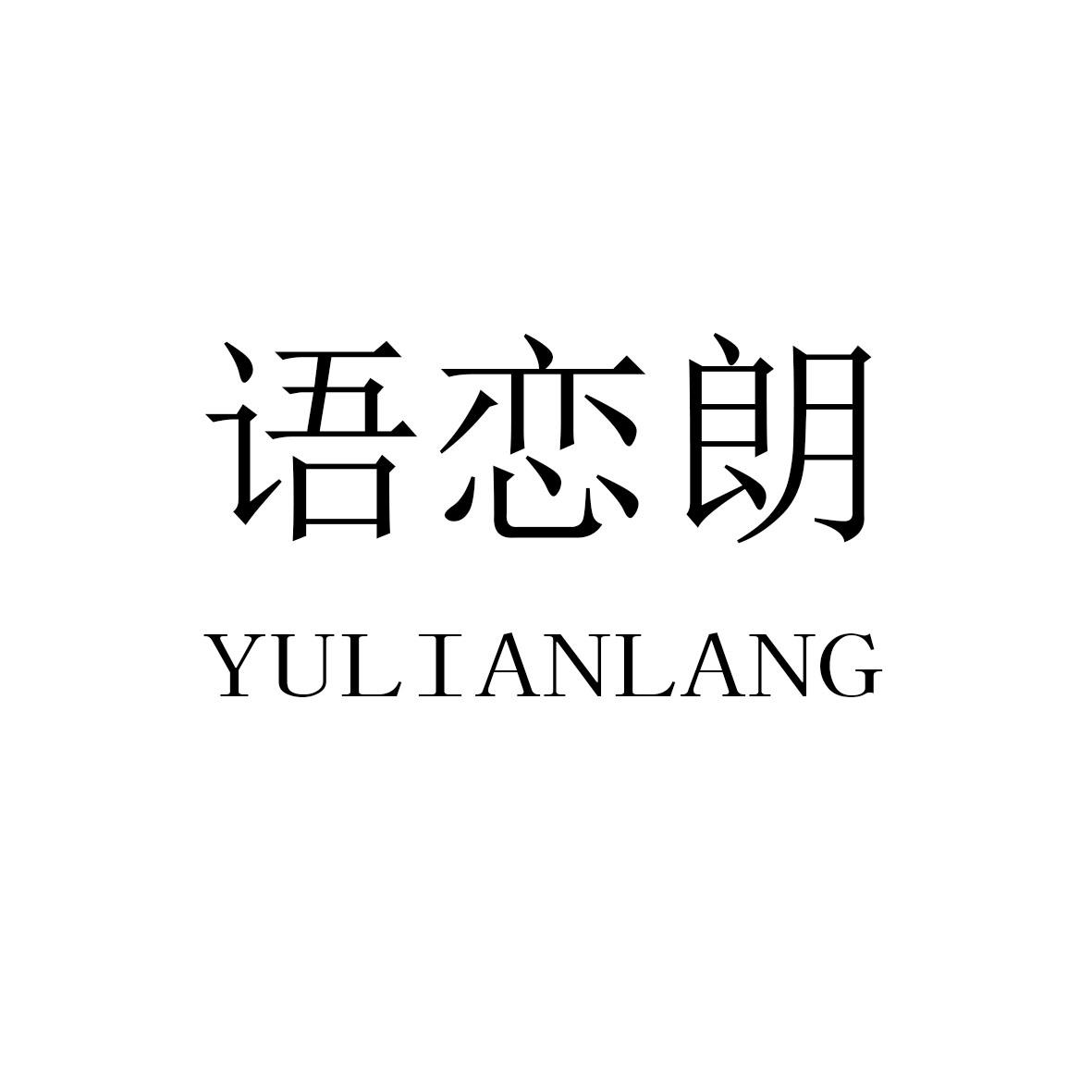语恋朗