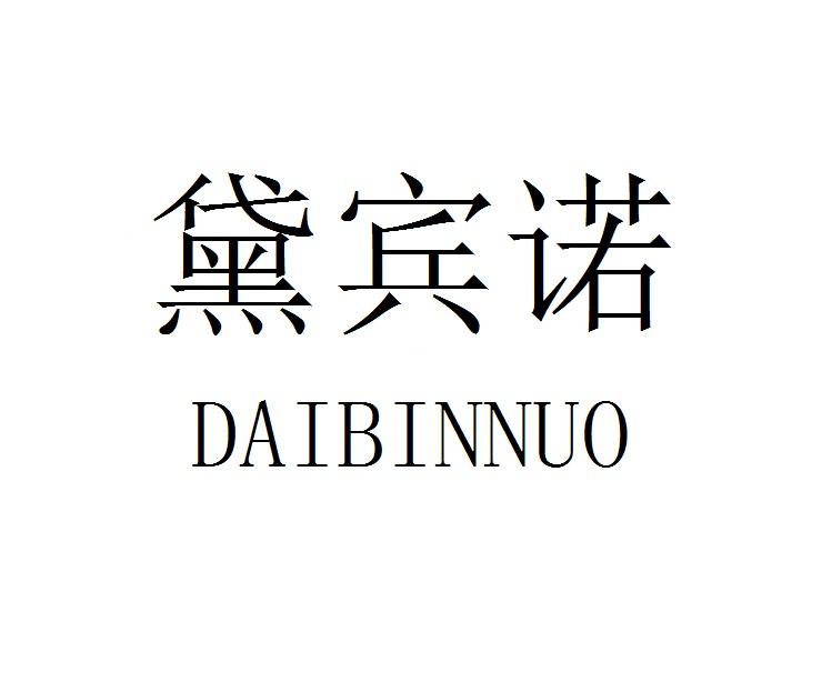 黛宾诺
