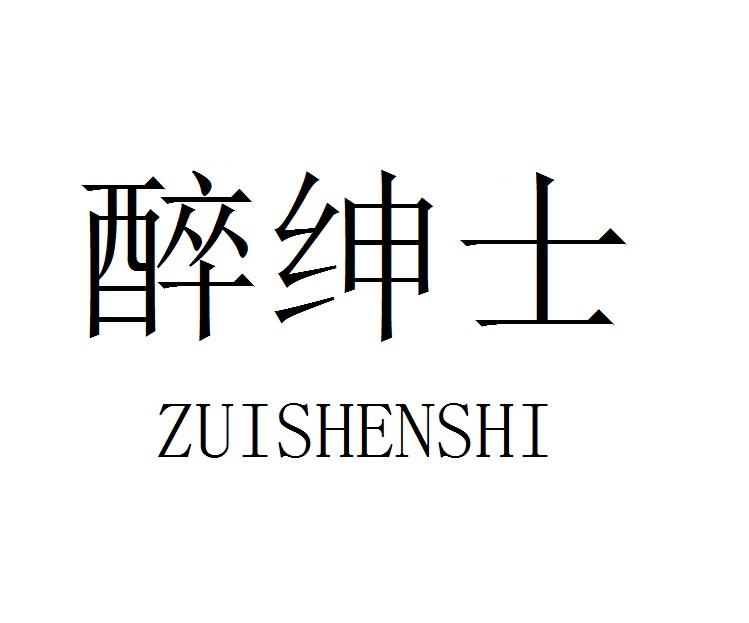 醉绅士
