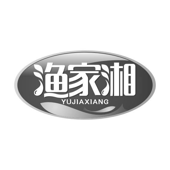 渔家湘