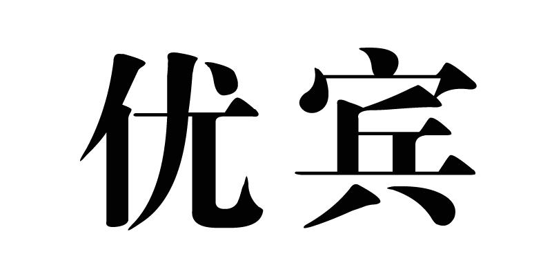 优宾