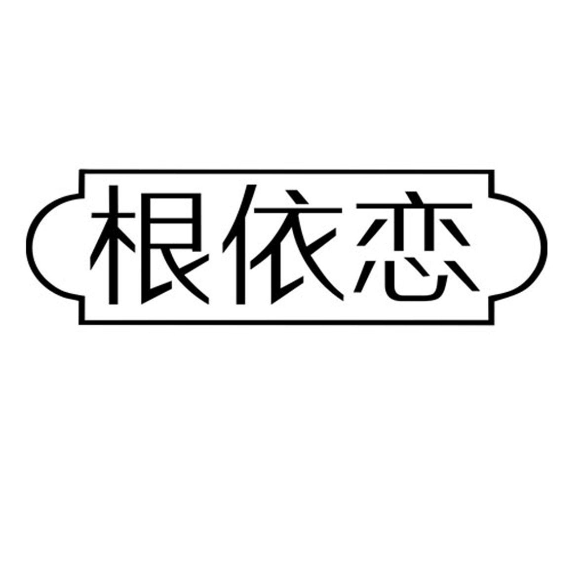 根依恋