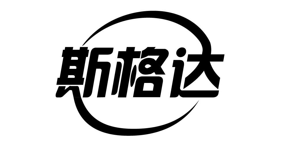 斯格达