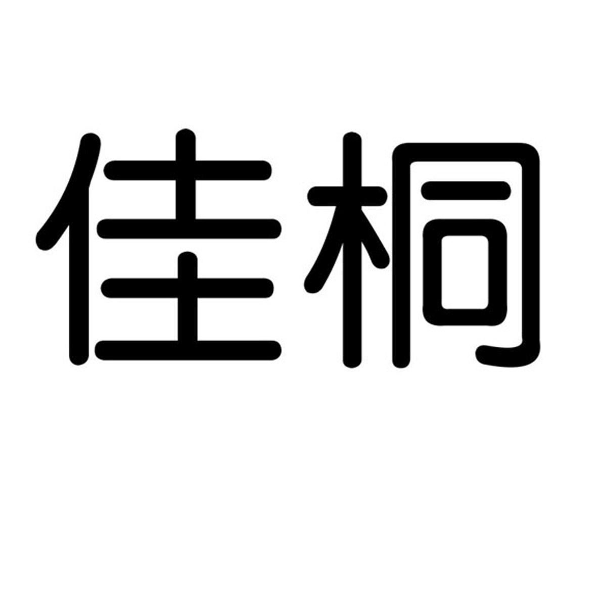 佳桐