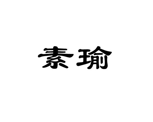 素瑜