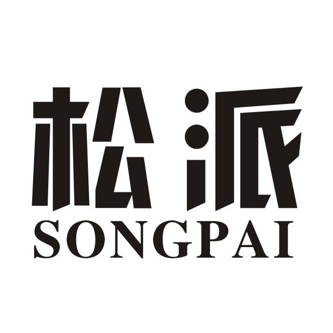 松派