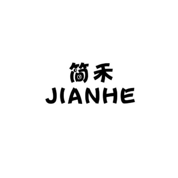 简禾