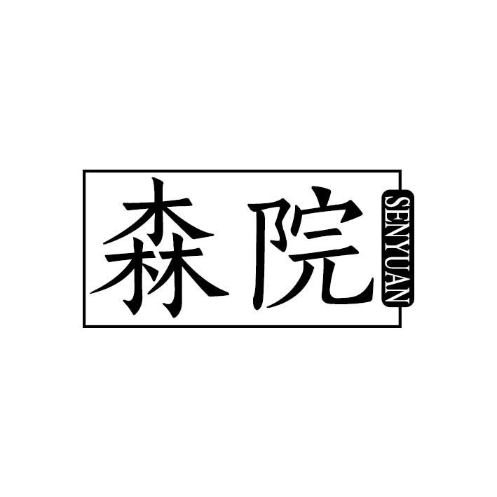 森院