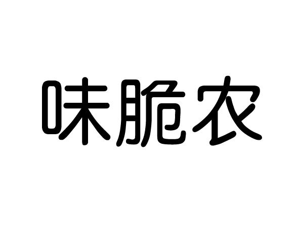 味脆农