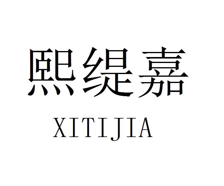 熙缇嘉
