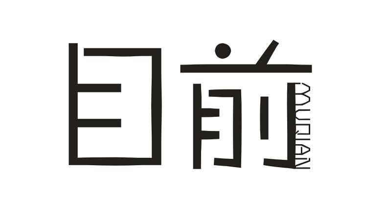目前
