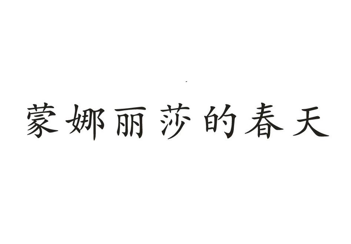 蒙娜丽莎的春天