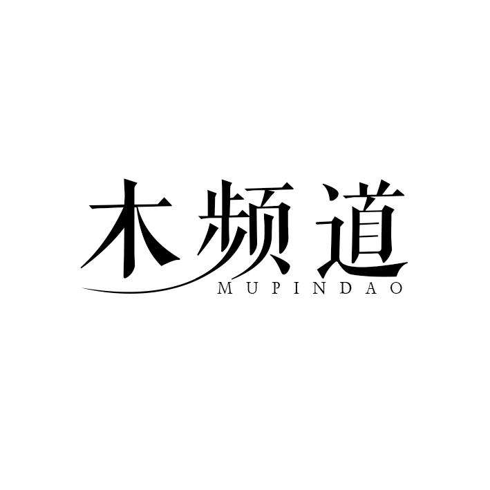 木频道