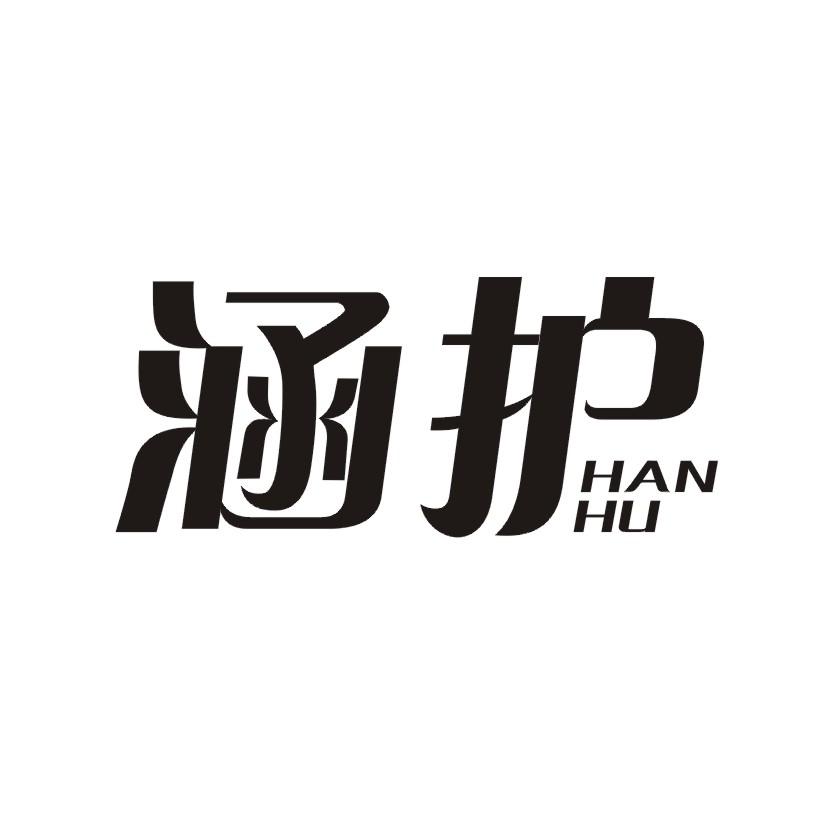 涵护