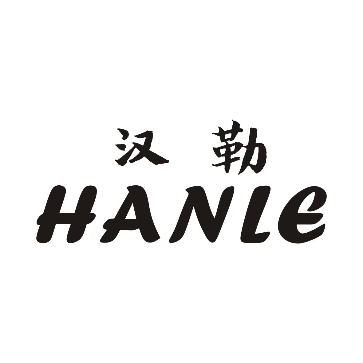 汉勒HANLE