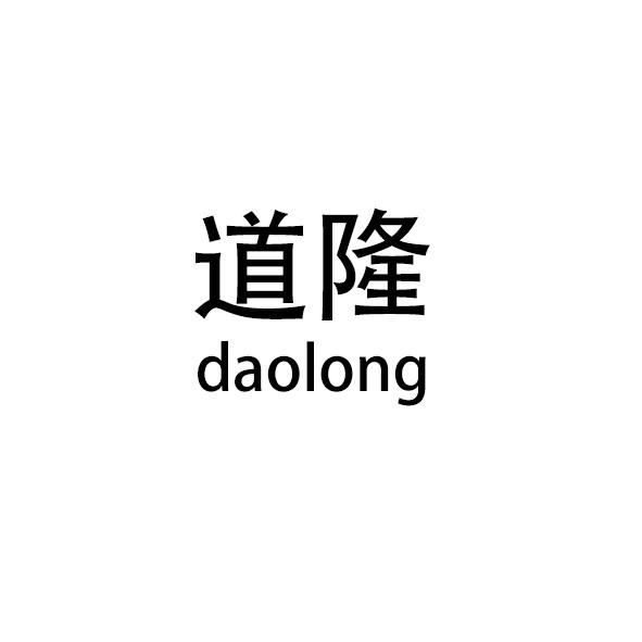 道隆