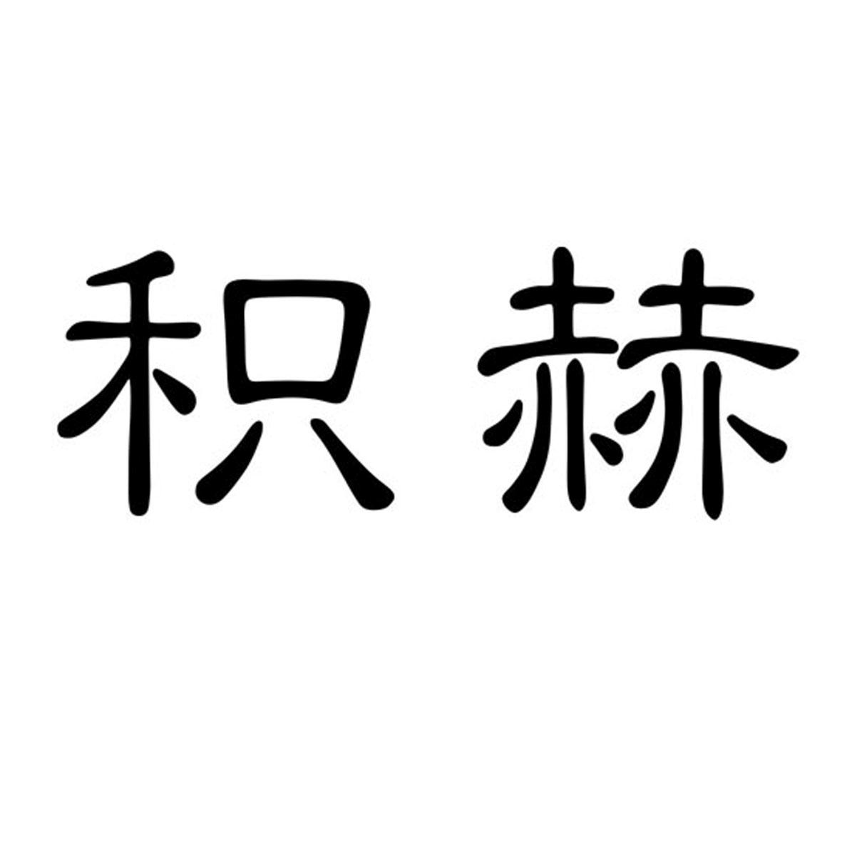 积赫