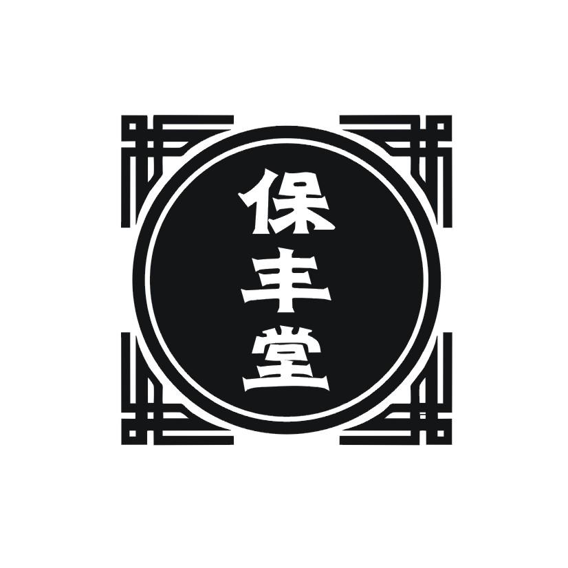 保丰堂