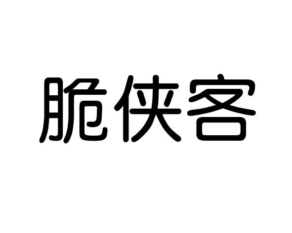 脆侠客