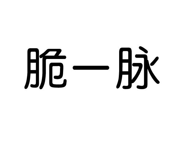 脆一脉