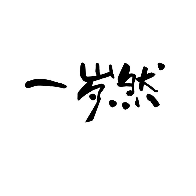 一岁然