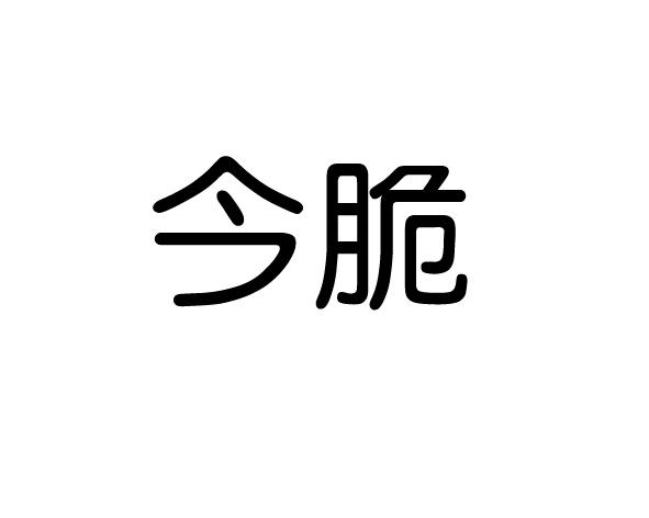 今脆