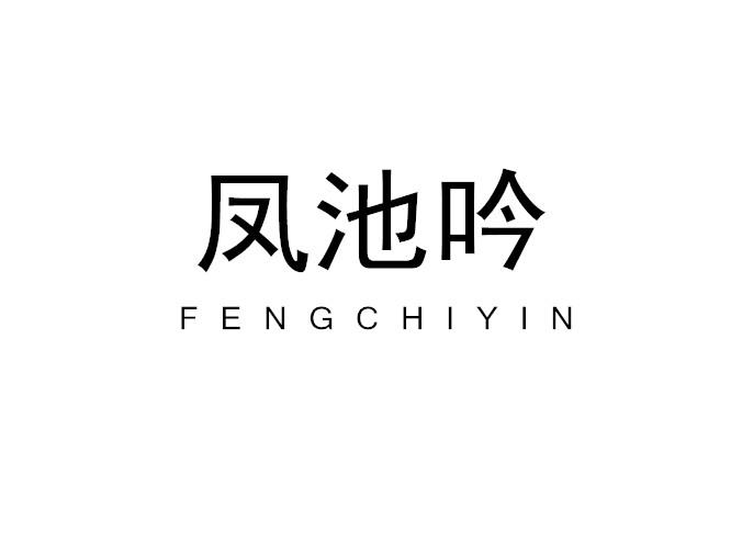 凤池吟