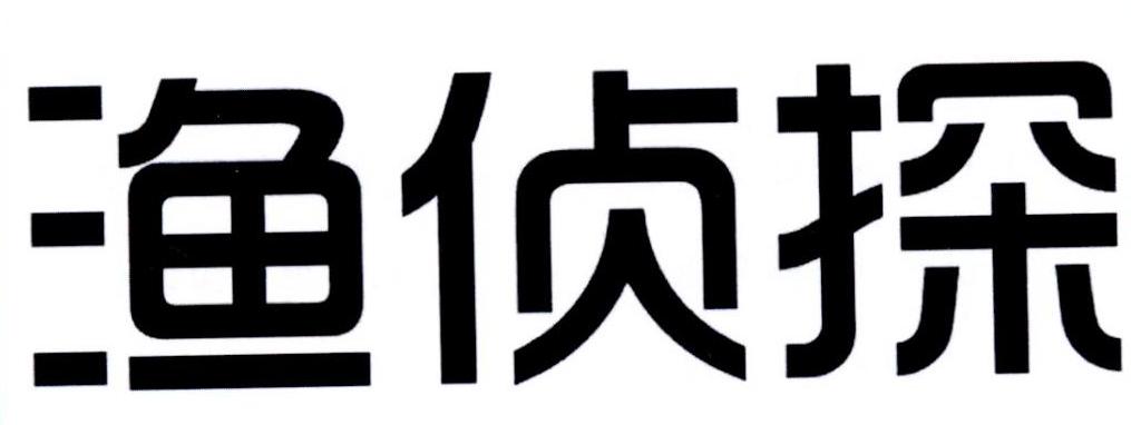 渔侦探