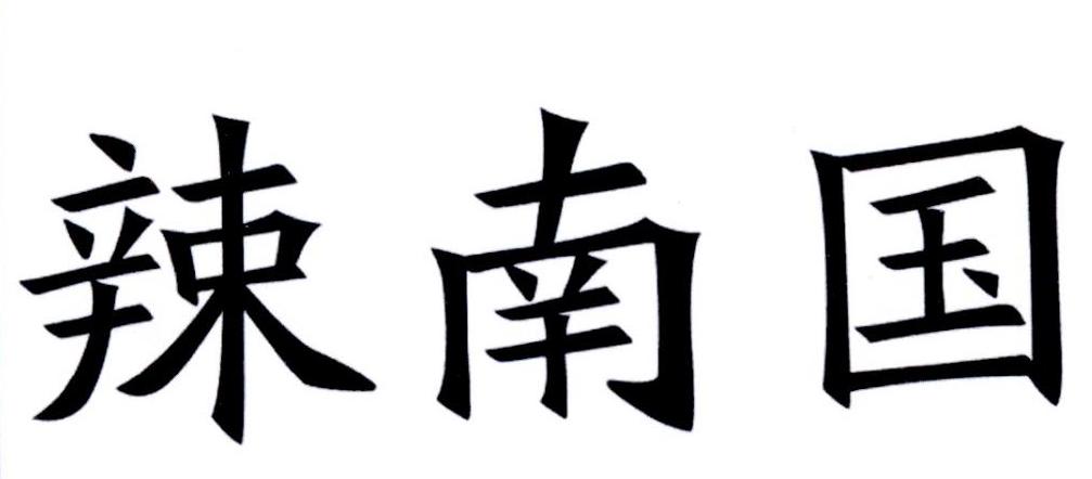 辣南国