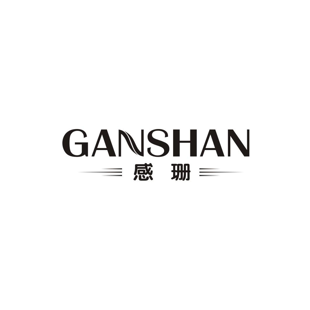 感珊GANSHAN