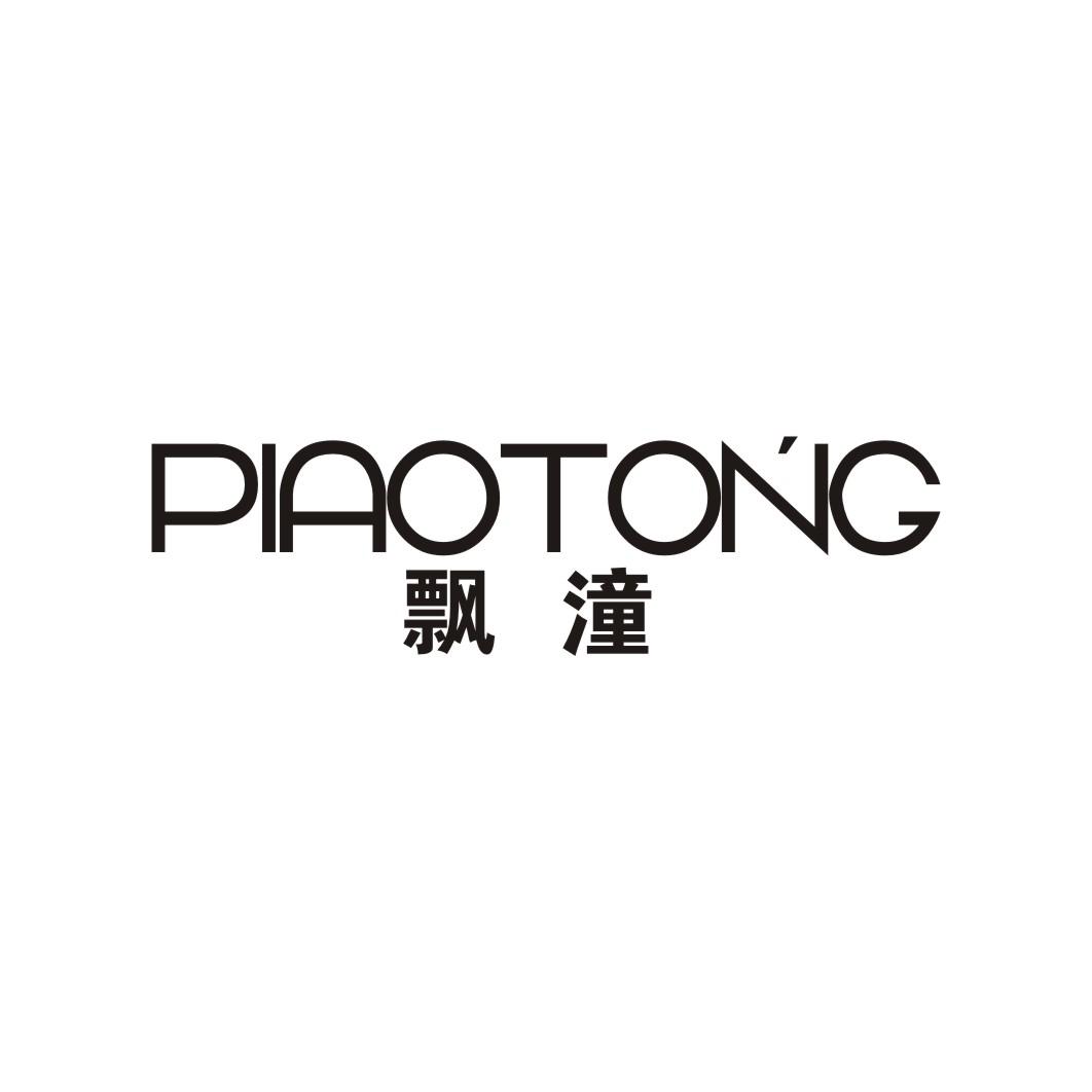 飘潼