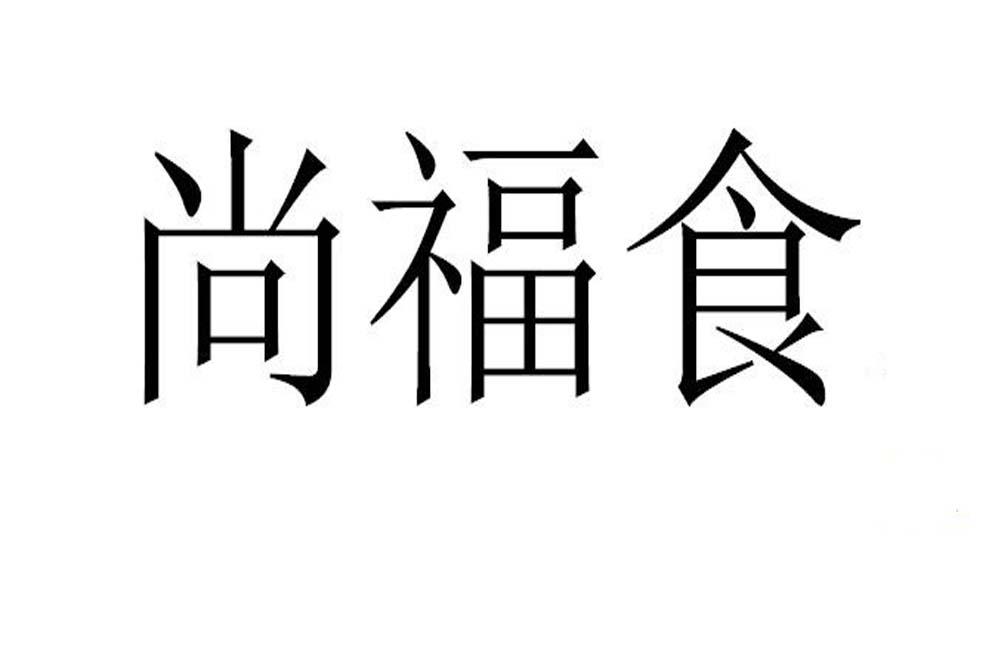 尚福食