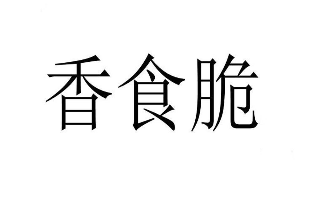 香食脆