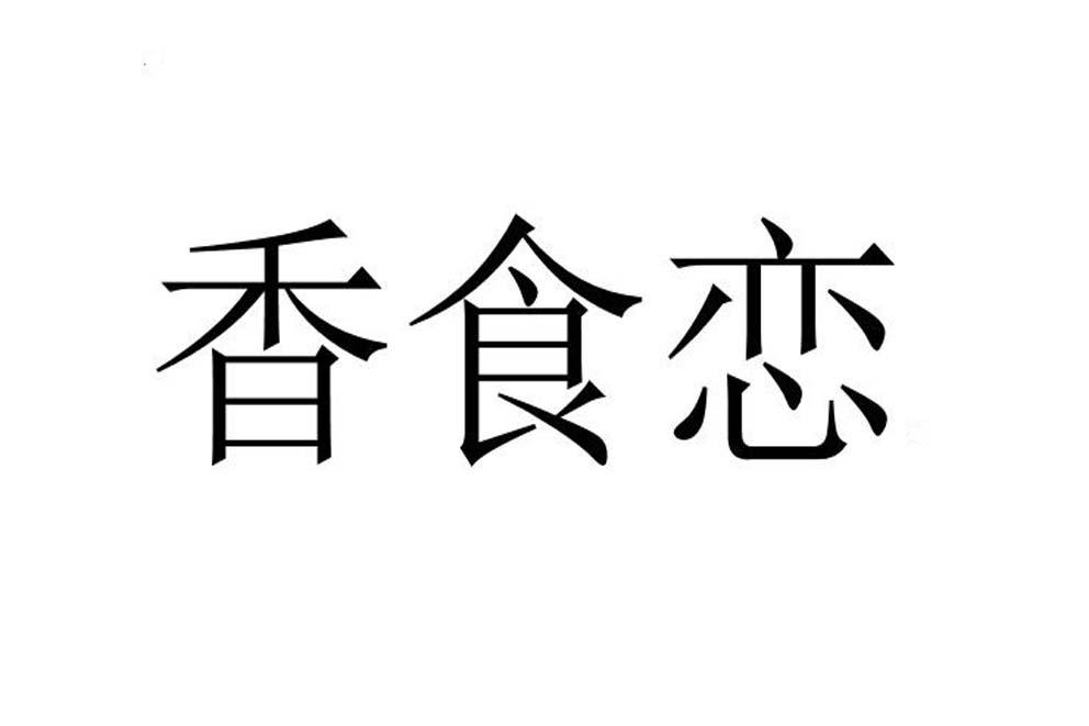 香食恋