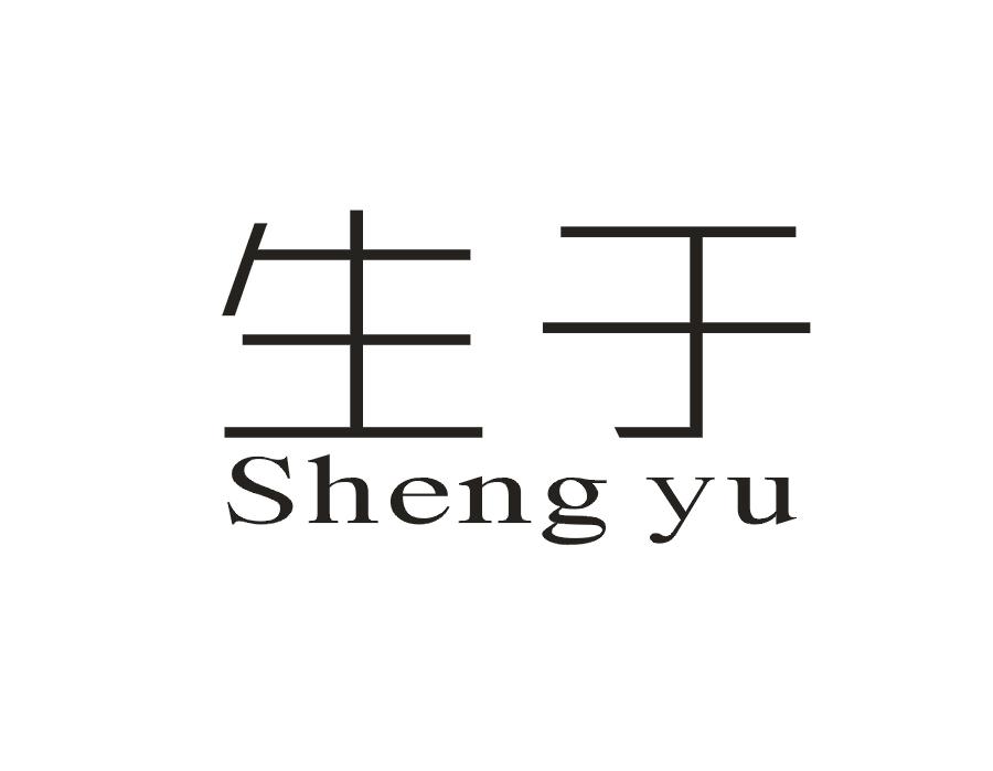 生于