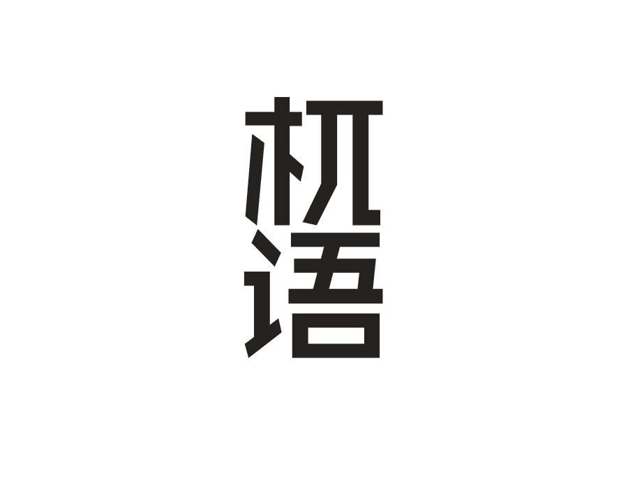 杌语