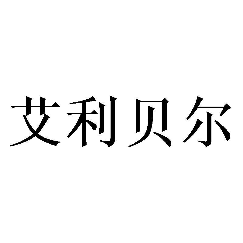 艾利贝尔