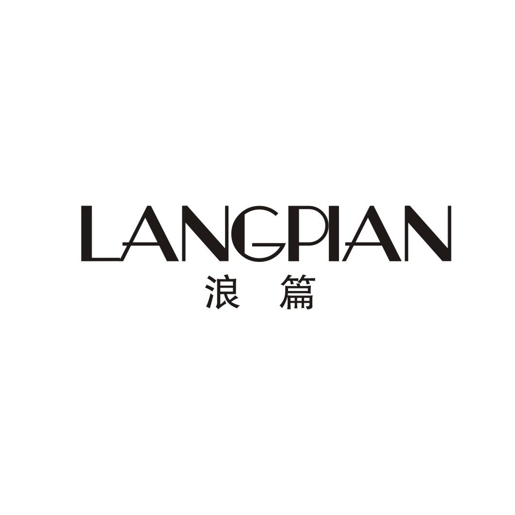 浪篇