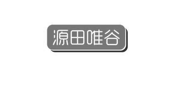 源田唯谷