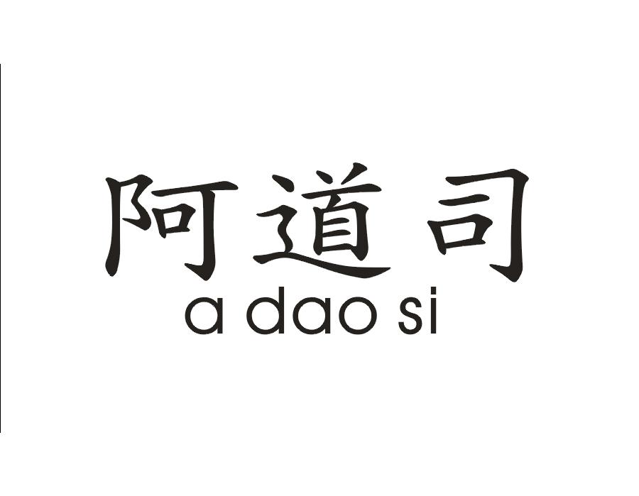阿道司