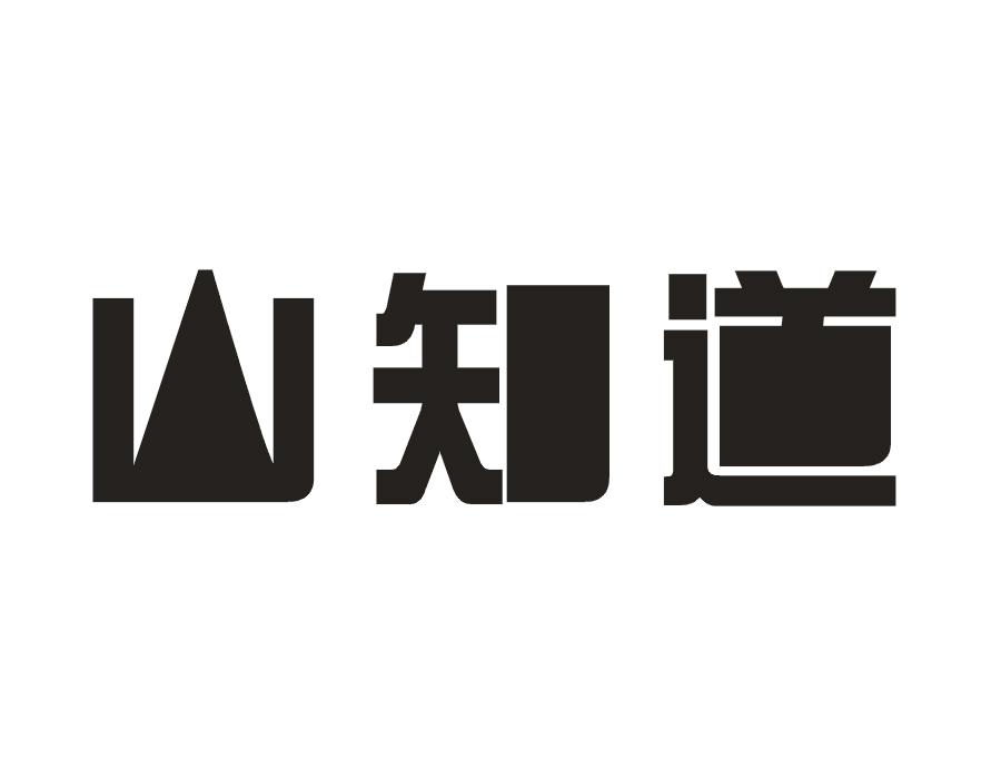 山知道
