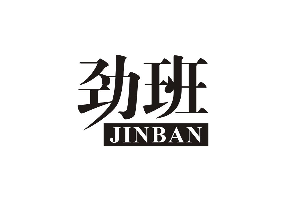 劲班