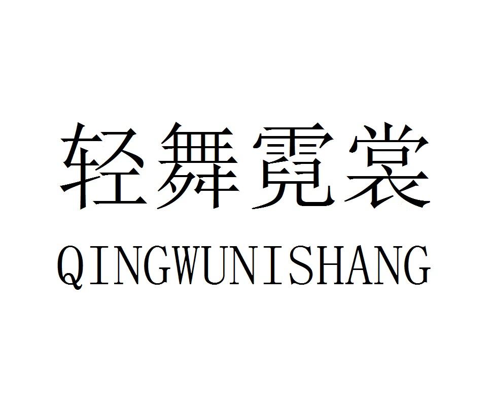 轻舞霓裳