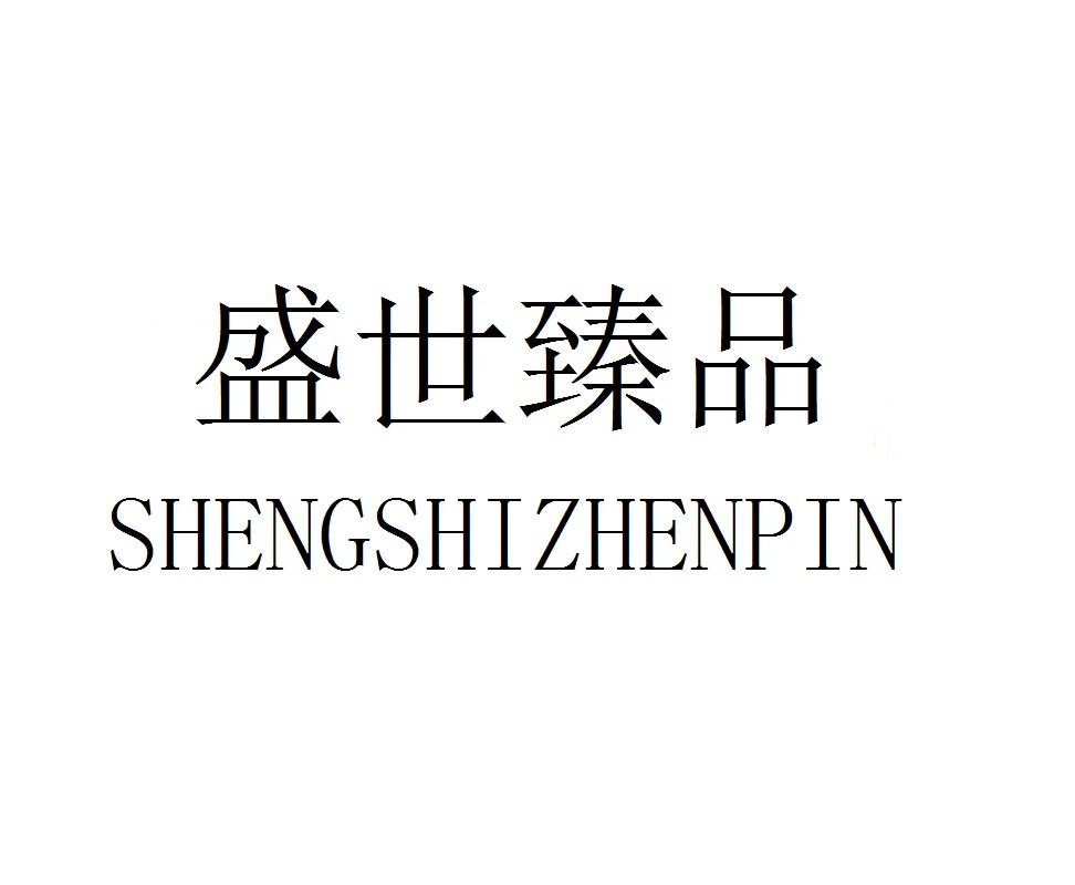 盛世臻品