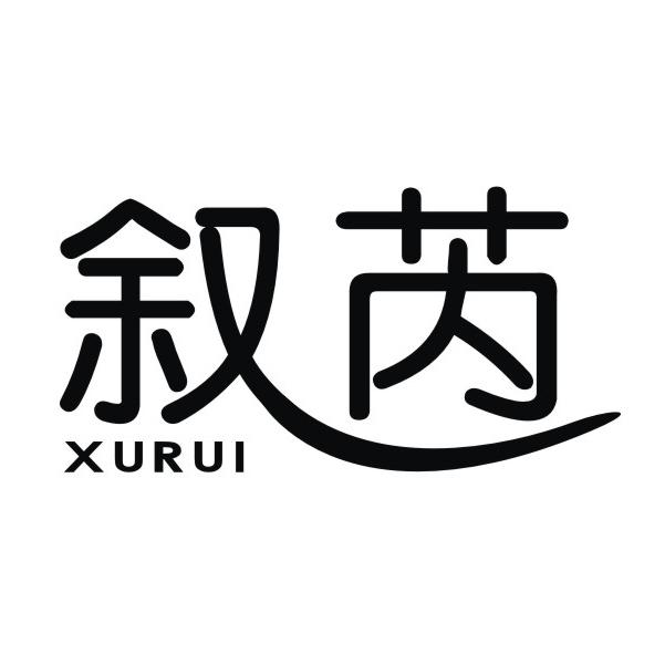 叙芮