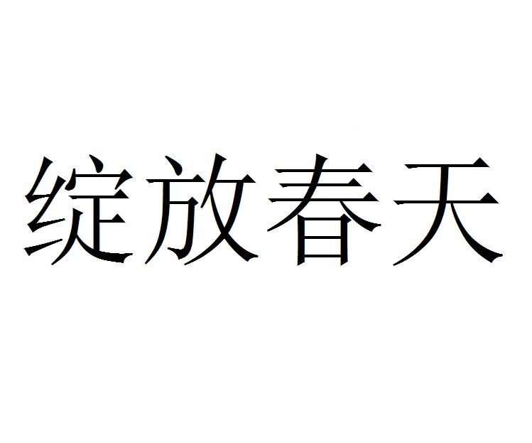 绽放春天