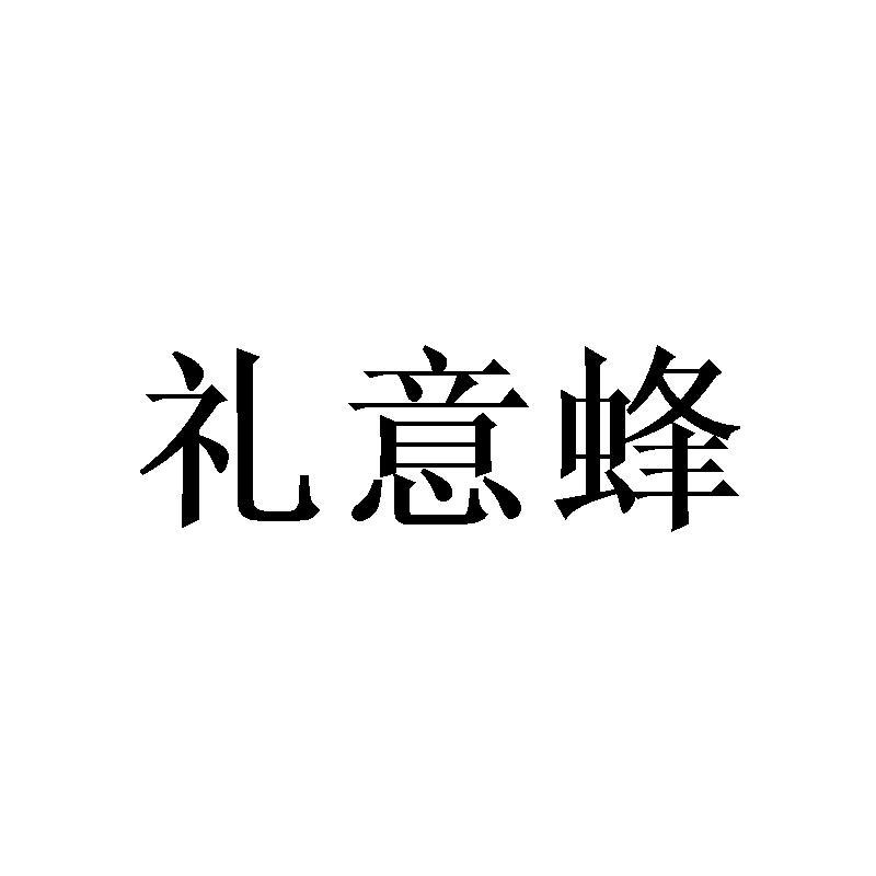 礼意蜂
